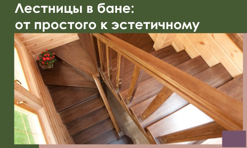 Лестницы в бане Бугуруслане: от простого к эстетичному в 2026 г.